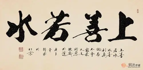 名人名言郭勇四字书法上善若水