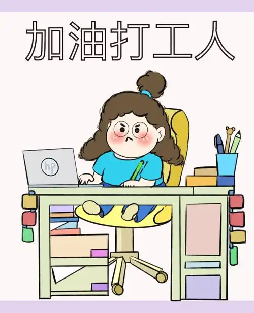 治愈系漫画悲催的打工人