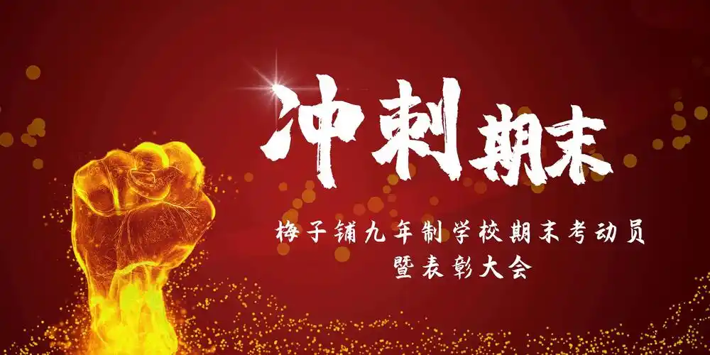 榜样力量,引领前行:梅子铺九年制学校召开七八年级期末考试动员暨表彰