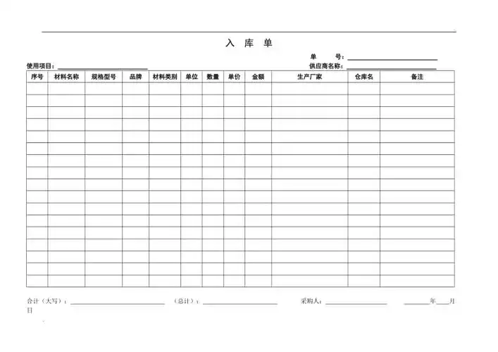 材料出入库表格