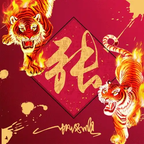 火焰霸气姓氏头像,23张2022虎年福气壁纸,红红火火一整年