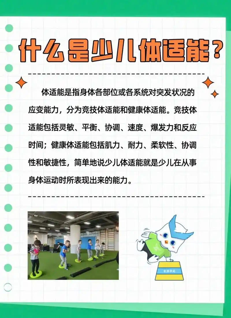 少儿体适能.