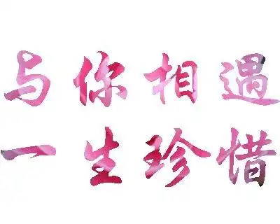 《今生今世最美的相遇》原创歌词