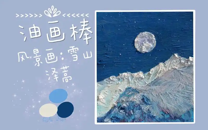 泽蒿高尔乐油画棒原创照片写生风景画雪山蓝色系油画棒这不是你认识的