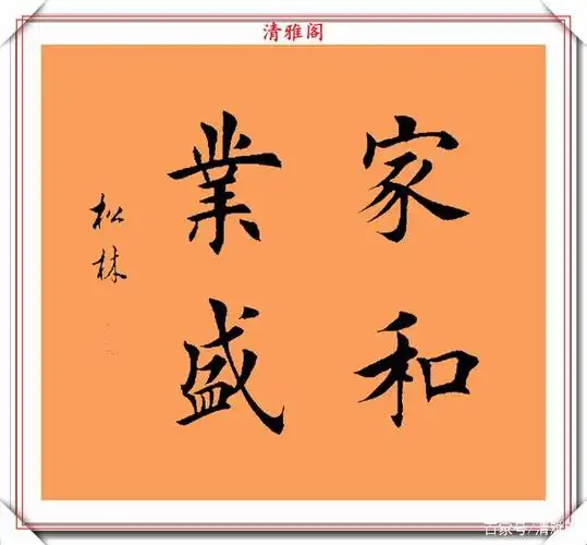 著名书法家任松林,楷书《斗方成语》欣赏,钟灵毓秀,自然丰润