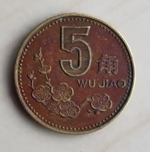 1997年梅花五角精美红色老包浆一枚,假真假_图片_价格_评级-硬币-爱藏