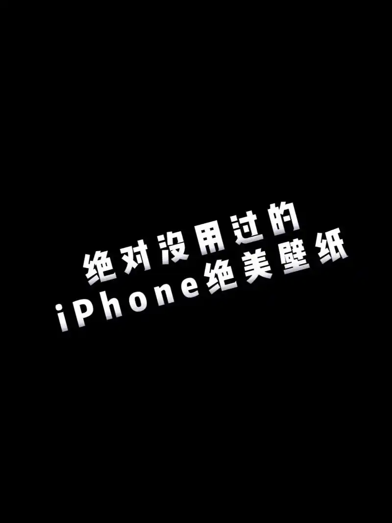 1%电量也要挑一张换上#全屏壁纸 #手机壁纸 #iphone - 抖音