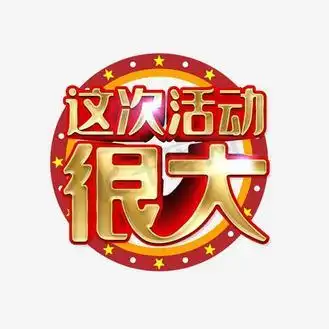 个人vip和企业vip免费下载免抠艺术字这次活动很大促销活动主题艺术字