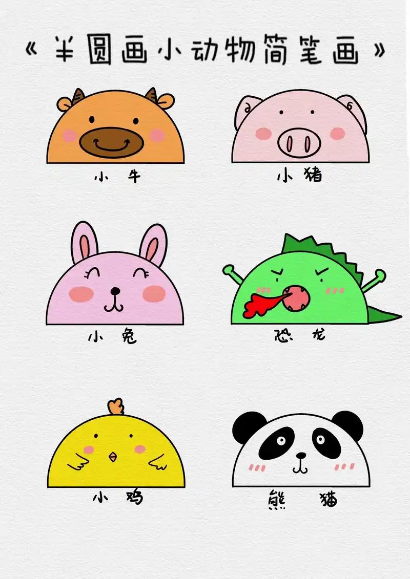半圆画小动物简笔画.简单又好看,赶紧动手画起来吧#小动物简笔 - 抖音