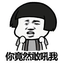 就要像我这样,哈哈哈哈哈哈哈_表情头牌_蘑菇头_金馆长表情-发表情