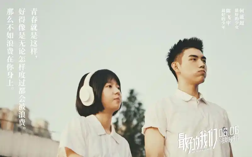 青春校园电影《最好的我们》高清原图查看