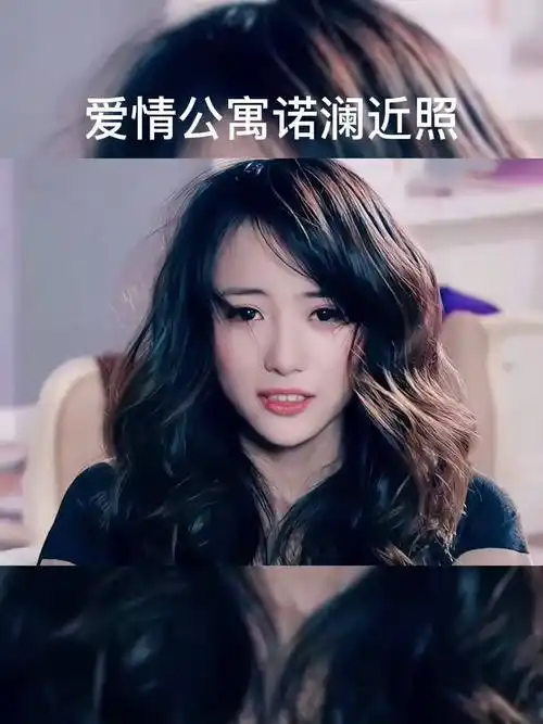 爱情公寓诺澜近照