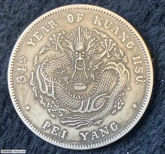北洋34年短尾龙请各位老师鉴定 - 机制金银币 - 钱币论坛_首席收藏网