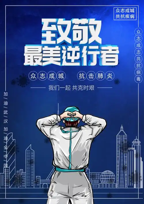 致敬最美逆行者