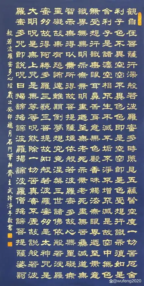 隶书新作·蓝宣金字《心经》("每日一品"第2022期)