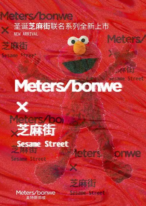 美特斯邦威70芝麻街联名海报