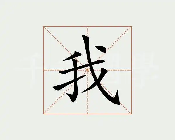 笔画查字
