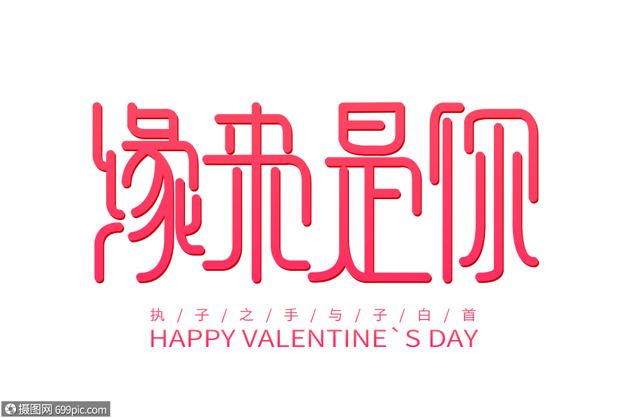 缘来是你情人节创意字体爱情唯美