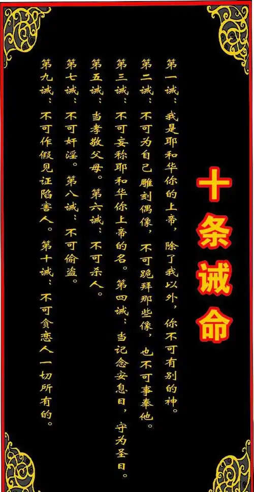 新约圣经中的十条诫命