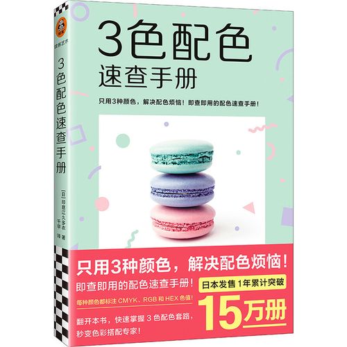 3色配色速查手册(只用3种颜色,解决配色烦恼!即查即用的配色速查手册)