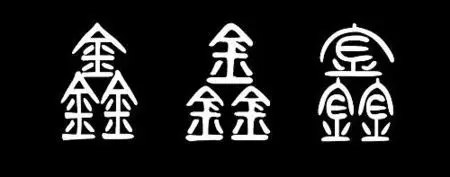 请问一下鑫字的篆体字怎么写?