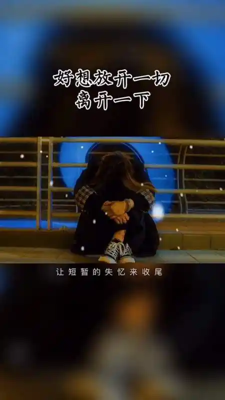 我想说却不知道对谁说,生活给了我太多的无奈和心酸-全民小视频