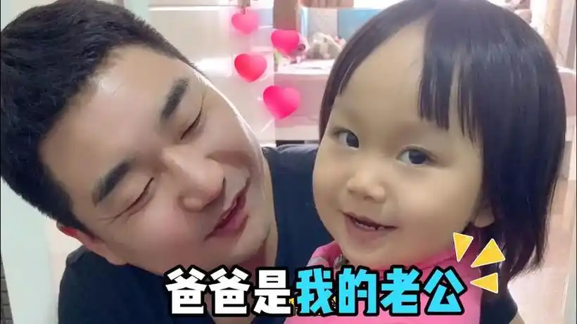女儿叫爸爸老公妈妈被气死 - 抖音