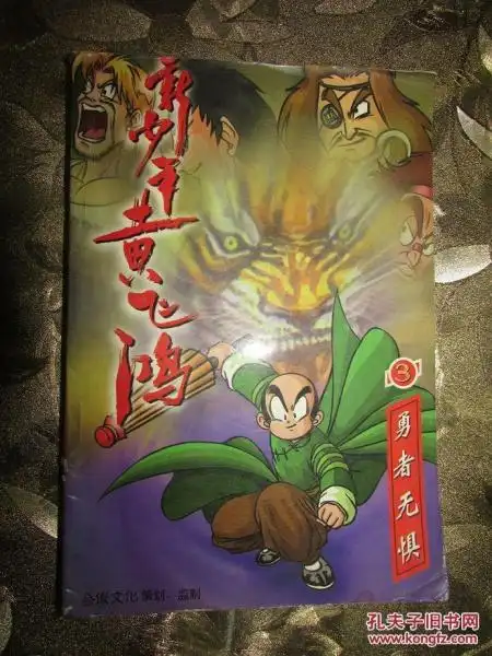 新少年黄飞鸿(第三册)勇者无惧