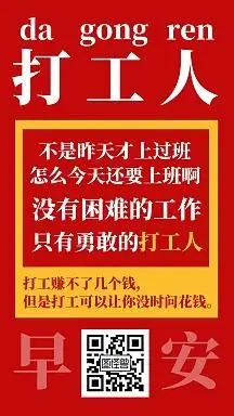 红色大字报早安打工人文字海报