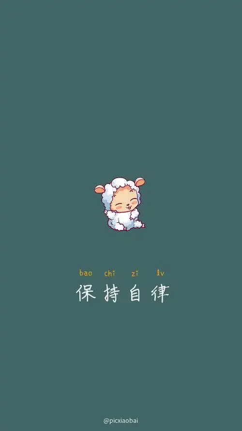 卡通小羊保持自律纯色手机壁纸