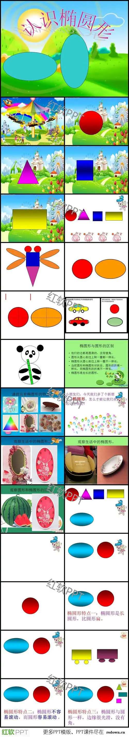 中班认识椭圆形ppt下载