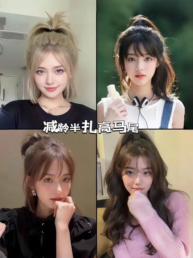 减龄半扎高马尾94你值得拥有78.