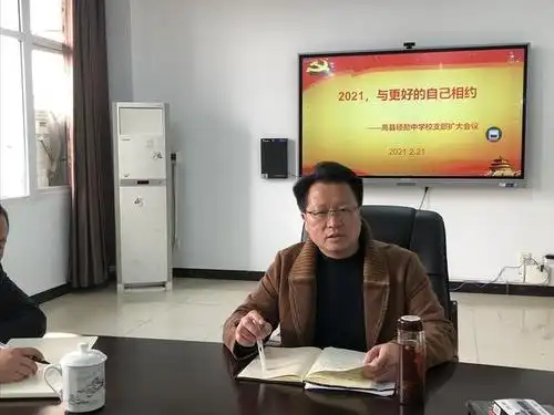 2021与更好的自己相约——高县硕勋中学校召开支部(扩大)会议暨开学