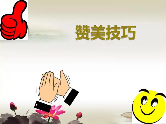 赞美的艺术与技巧汇编.ppt