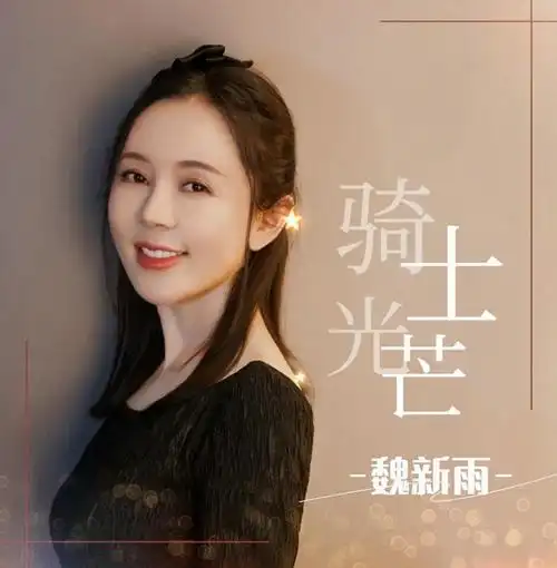 斗志昂扬 魏新雨全新力作歌曲《骑士光芒》上线 - 娱乐 - 大众新闻网