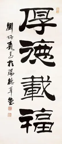 刘炳森 书法 立轴 纸本作品欣赏