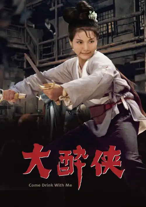 大醉侠bigdrunkhero(1966)