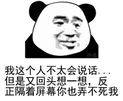 我这个人不太会说话.