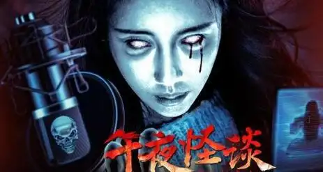 凶宅直播怨灵入侵午夜怪谈4月4日惊魂上映