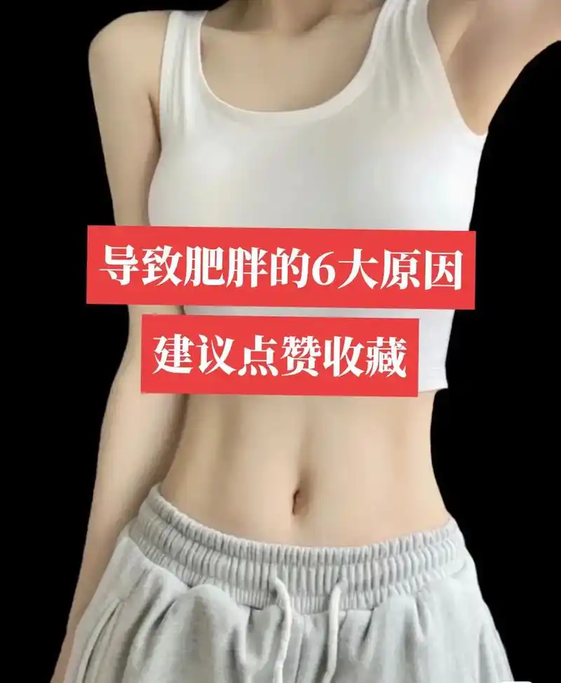 导致肥胖的6大原因!为什么要管理身材,你就像一本书,你连封面 - 抖音