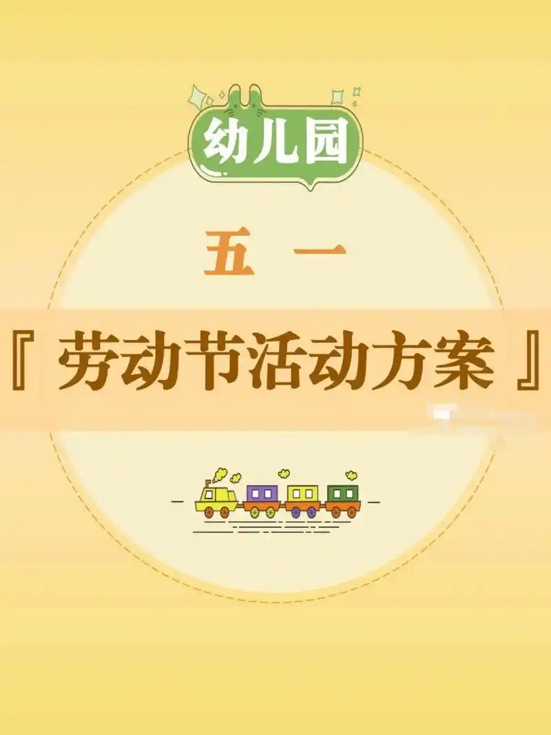 幼儿园五一劳动节活动方案(仅供参考) #幼儿园五一劳动节活动 - 抖音