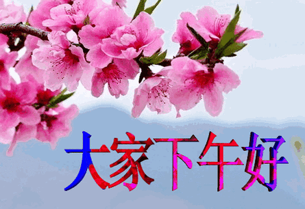 问候亲友四月二十一下午好