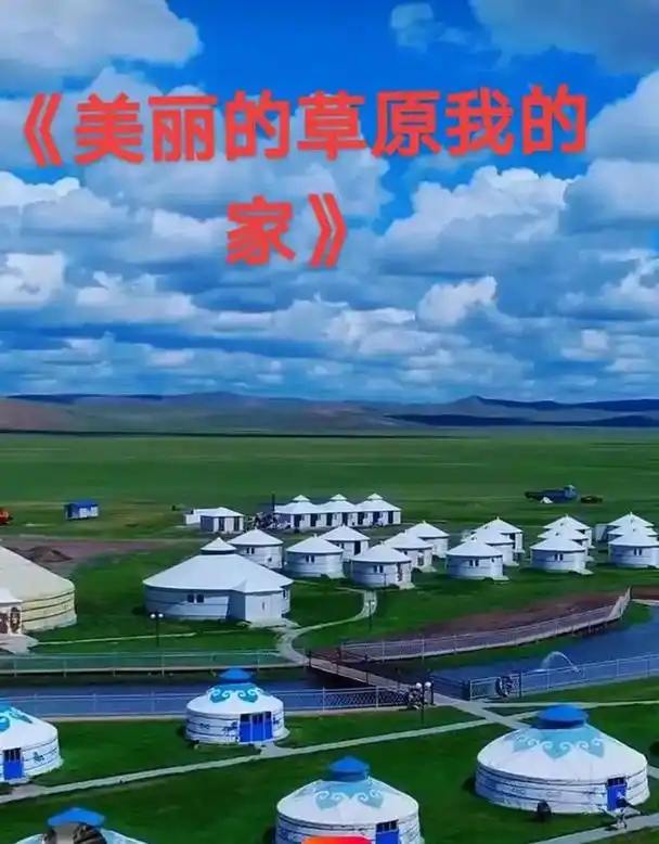 一首经典草原歌曲《美丽的草原我的家》完整版送给大家,老歌百听 - 抖