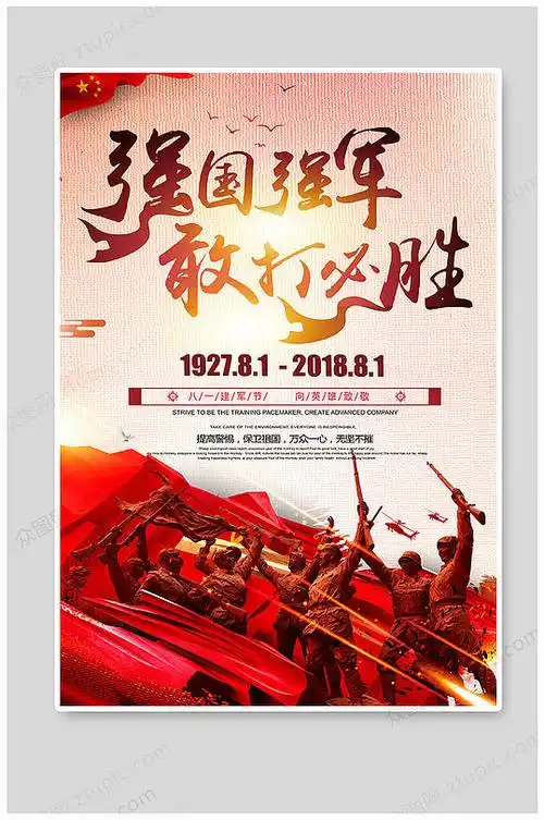 强军强国敢打胜战海报设计