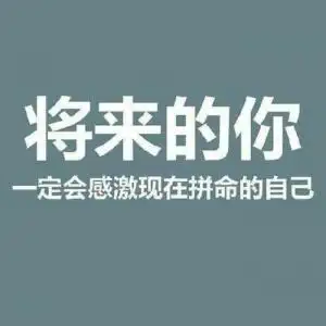 励志文字头像图片高清没有艰幸便无收获
