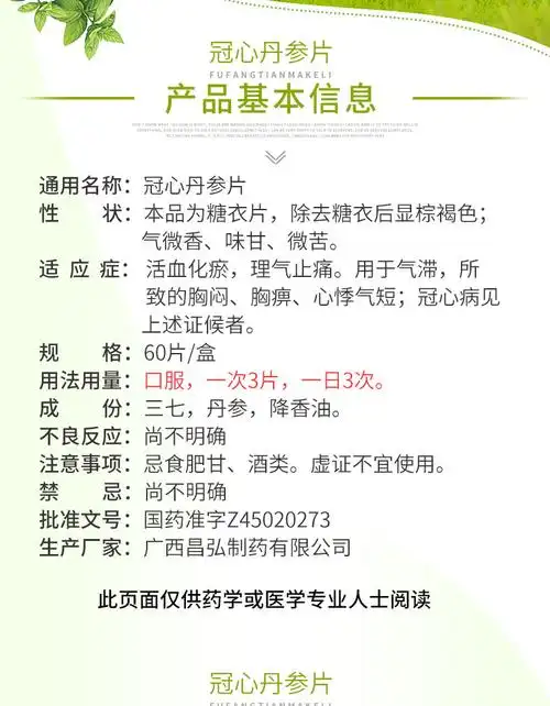 昌弘 冠心丹参片 12片*5板(糖衣片)【价格 说明书 作用 效果 多少钱】