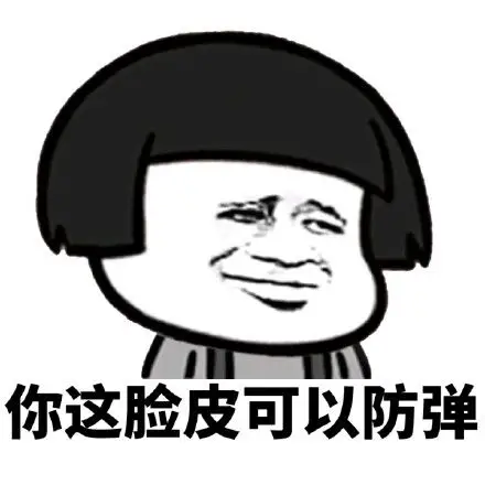 你这脸皮可以防弹_防弹_脸皮_可以表情