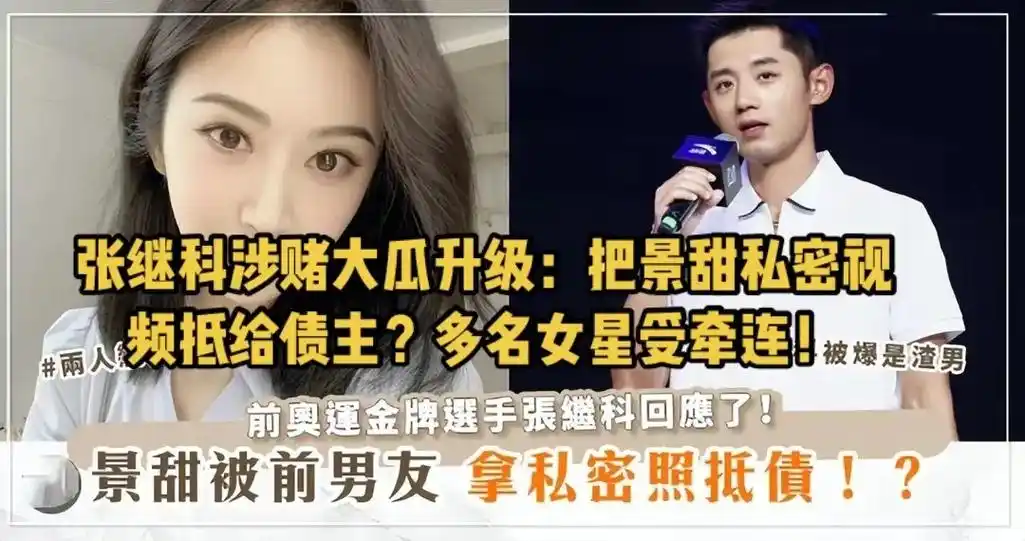 张继科涉赌大瓜升级:景甜私密视频被抵押.张继科涉赌大瓜升级: - 抖音