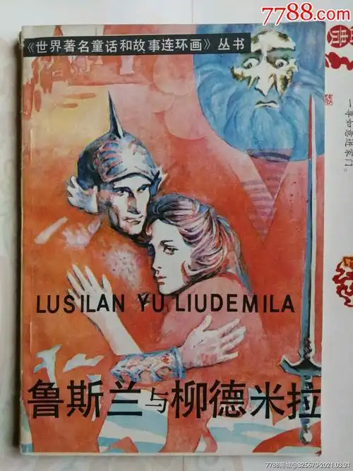 鲁斯兰与柳德米拉