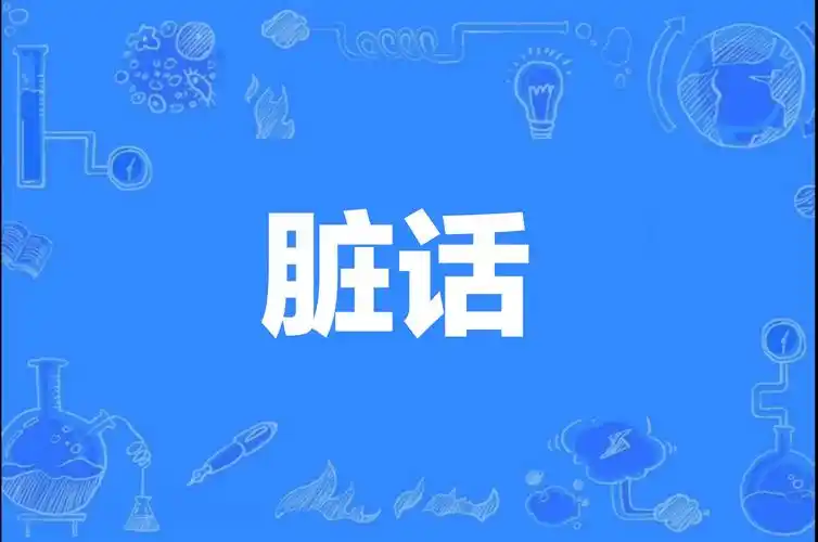 超级粗暴骂人脏话( 超级粗暴骂人脏话100字 )